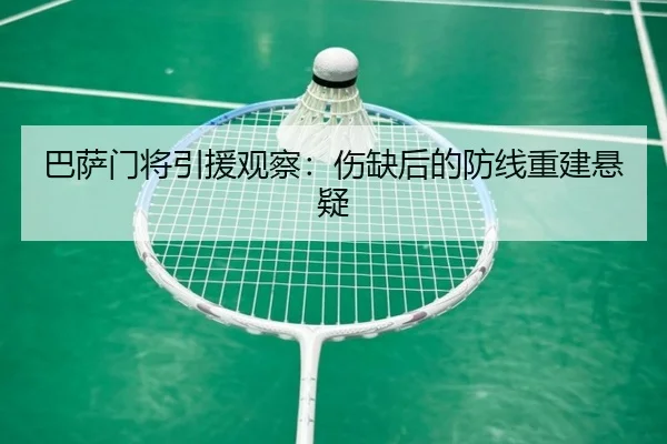 ba-sa-men-jiang-yin-yuan-guan-cha-shang-que-hou-de-fang-xian-chong-jian-xuan-yi-2-742.jpg
