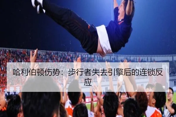 哈利伯顿伤势：步行者失去引擎后的连锁反应