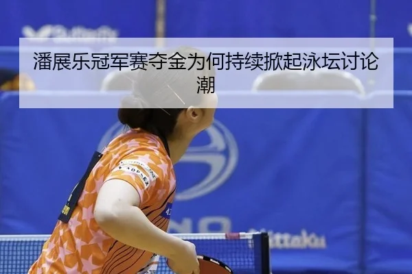 pan-zhan-le-guan-jun-sai-duo-jin-wei-he-chi-xu-xian-qi-yong-tan-tao-lun-chao-2-741.jpg