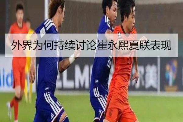 外界为何持续讨论崔永熙夏联表现